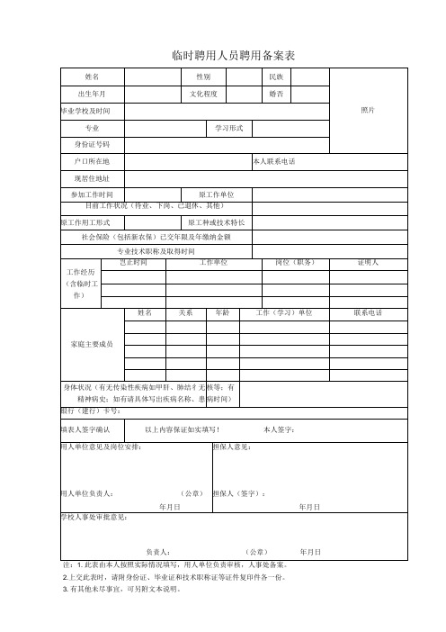 临时聘用人员聘用备案表