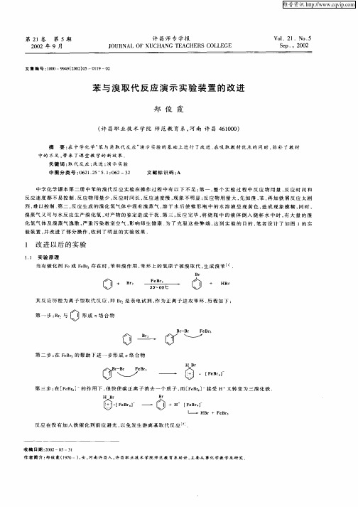 苯与溴取代反应演示实验装置的改进