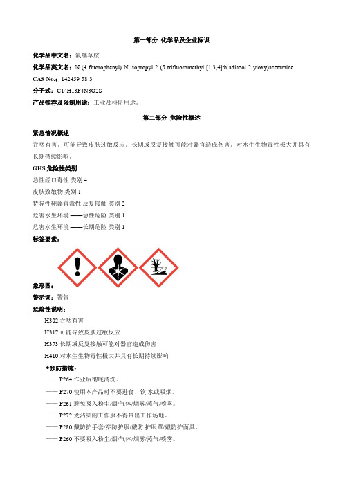 氟噻草胺-安全技术说明书MSDS