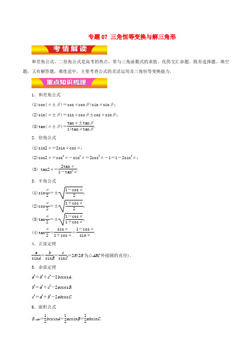 2018年高考数学二轮复习 专题07 三角恒等变换与解三角形讲学案 文