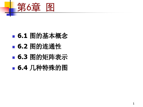 离散数学第6章(屈)