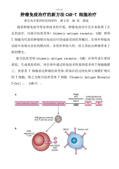 肿瘤免疫治疗的新方法CAR-T 细胞治疗