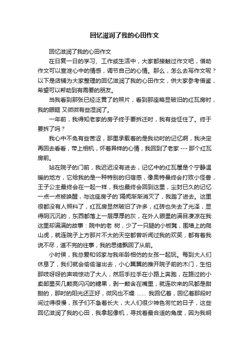 回忆滋润了我的心田作文