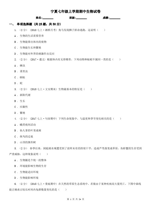 宁夏七年级上学期期中生物试卷 