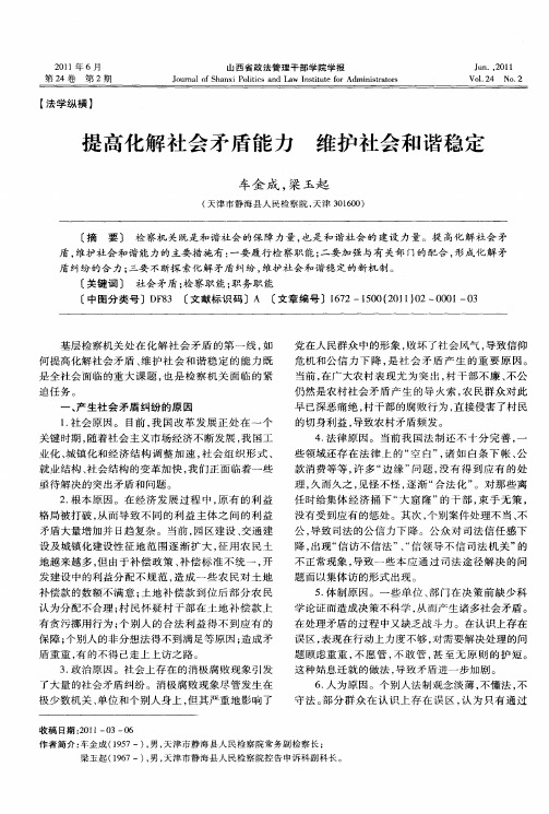 提高化解社会矛盾能力 维护社会和谐稳定