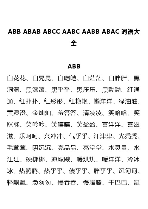 ABB_ABAB_ABCC_AABC_AABB_ABAC四字词语大全