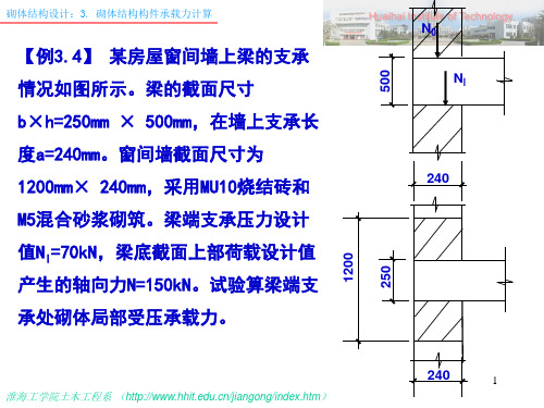 砌体结构设计例题讲解