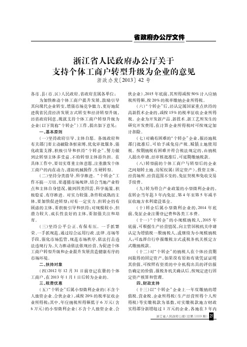 浙江省人民政府办公厅关于支持个体工商户转型升级为企业的意见