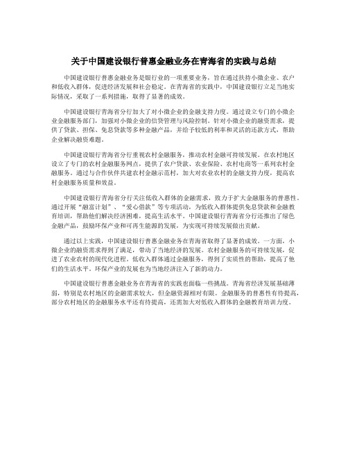 关于中国建设银行普惠金融业务在青海省的实践与总结