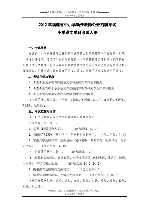 2012功个lz年福建省教师招聘考试小学语文考试大纲