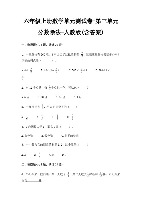 六年级上册数学单元测试卷-第三单元 分数除法-人教版(含答案)