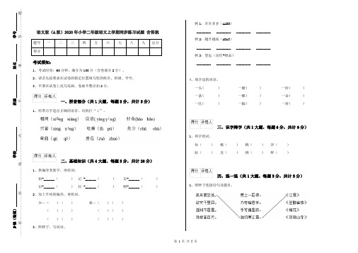 语文版(A版)2020年小学二年级语文上学期同步练习试题 含答案