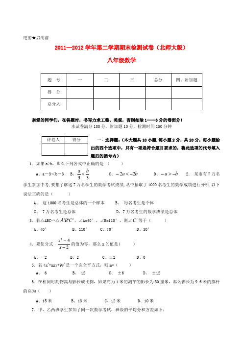 2011—2012学年第二学期期末检测试卷(北师大版) 八年级数学