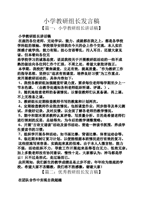 小学教研组长发言稿