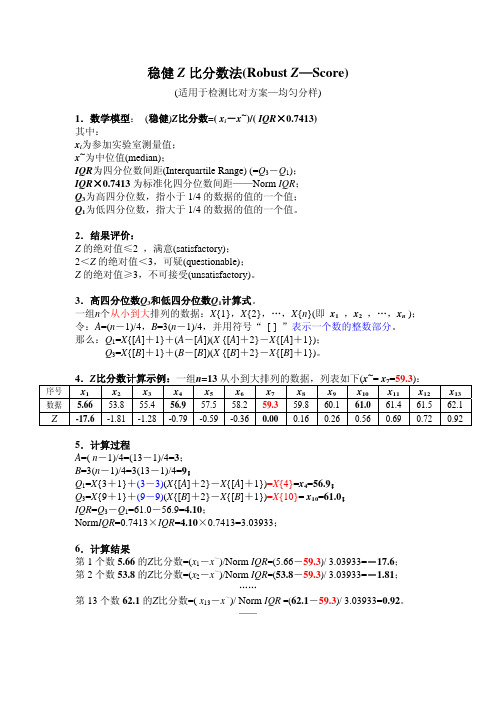 稳健Z比分数法