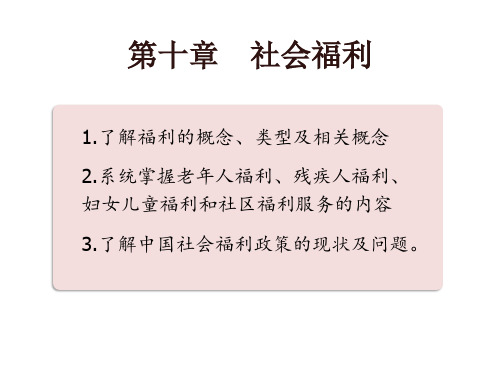 第10章社会福利