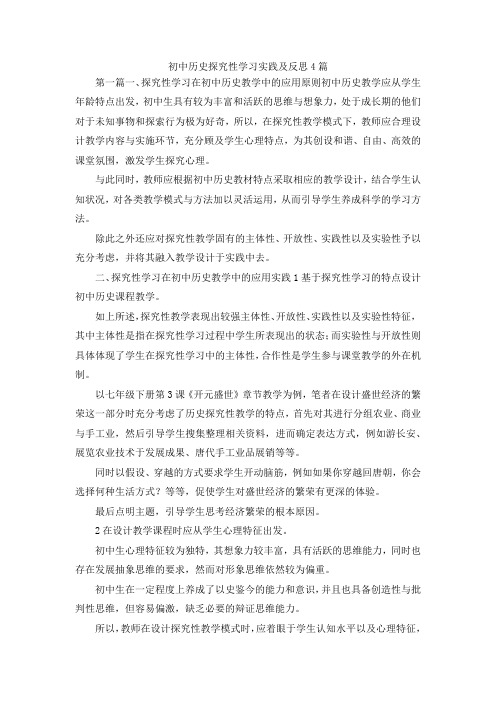 最新-初中历史探究性学习实践及反思4篇 精品