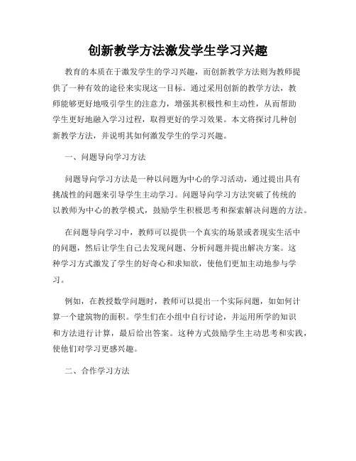 创新教学方法激发学生学习兴趣