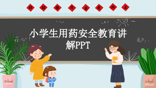 小学生用药安全教育讲解PPT