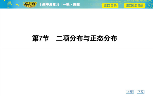 高考数学一轮复习课件——第7节 二项分布与正态分布