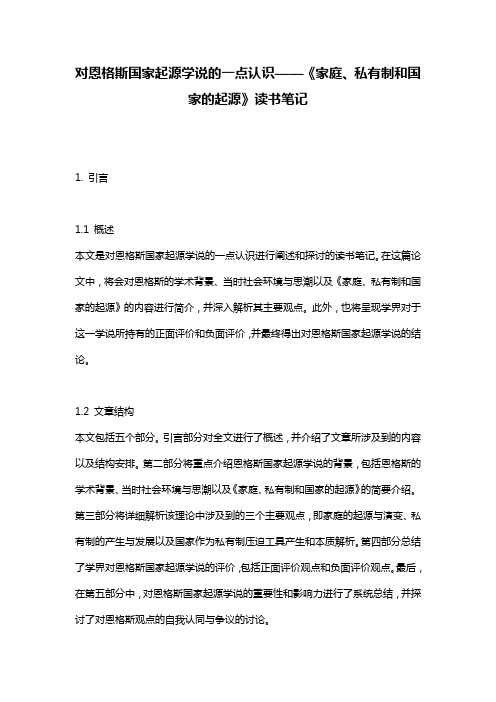 对恩格斯国家起源学说的一点认识——《家庭、私有制和国家的起源》读书笔记