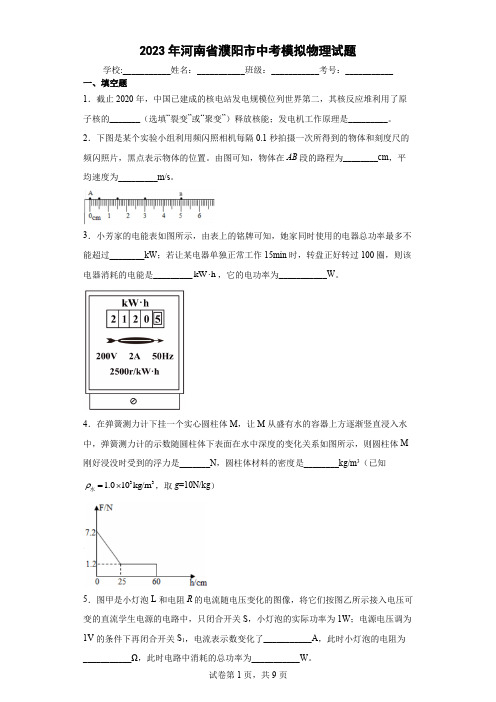 【中考冲刺】2023年河南省濮阳市中考模拟物理试卷 (附答案)