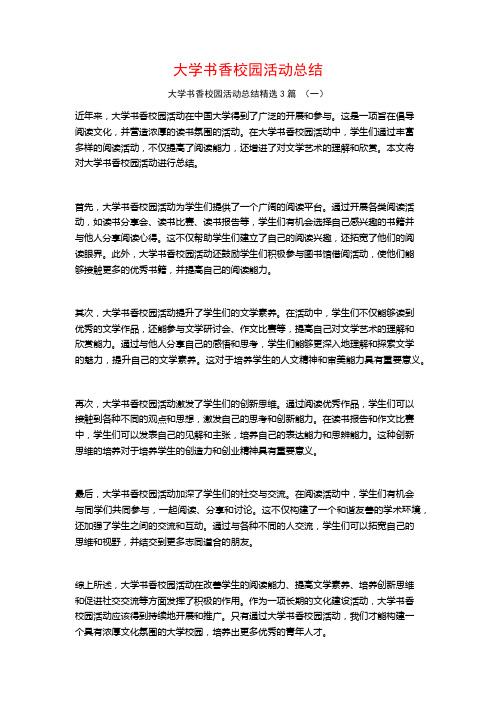 大学书香校园活动总结3篇