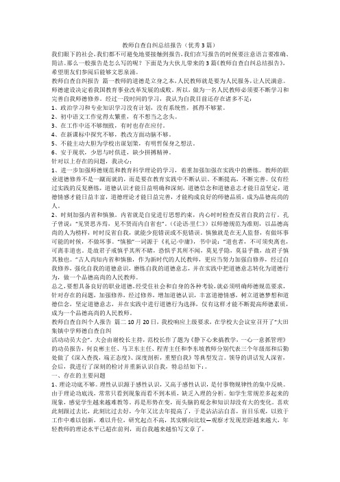 教师自查自纠总结报告(优秀3篇)-最新