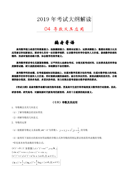 专题04 导数及其应用-2019年高考数学(文)考试大纲解读