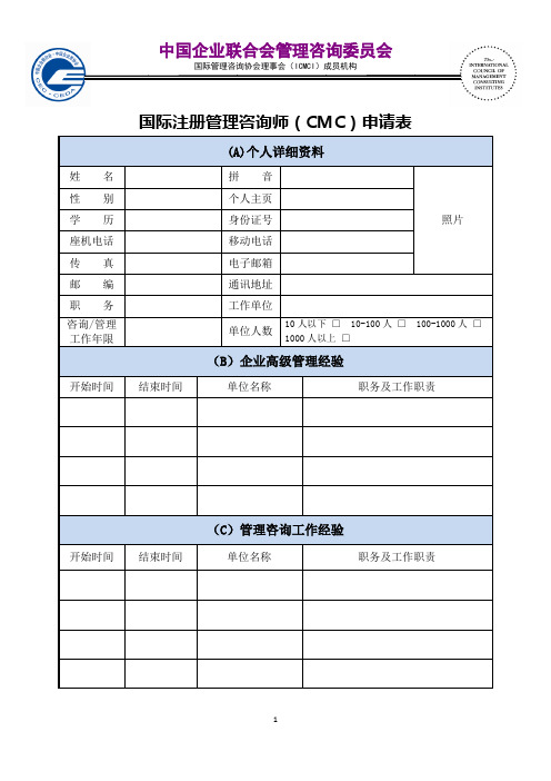 精品国际注册管理咨询师(CMC)申请表