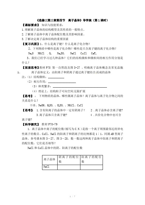 高二化学导学案：3.4 离子晶体(第1课时)(新人教版选修三)