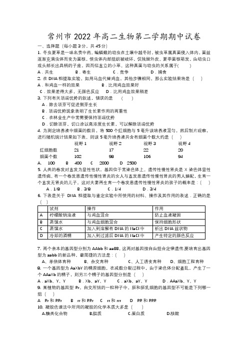 常州市年高二生物第二学期期中试卷