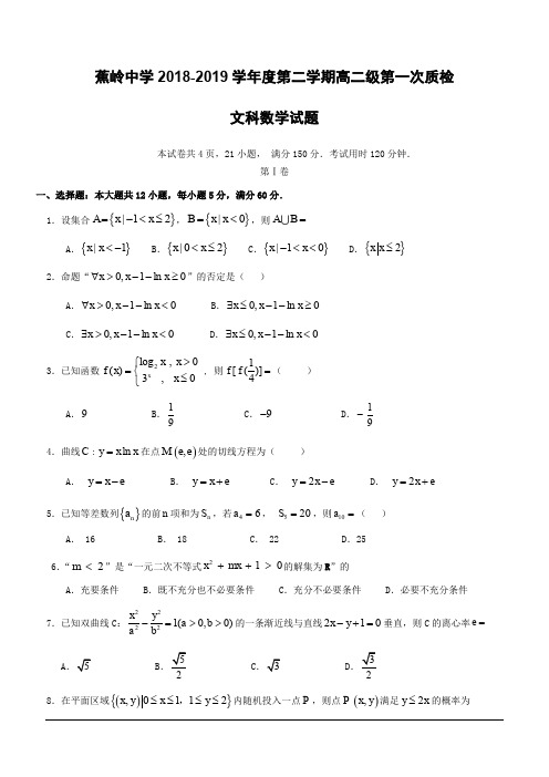 广东省蕉岭县蕉岭中学2018-2019学年高二下学期第一次质检数学(文)试题(含答案)
