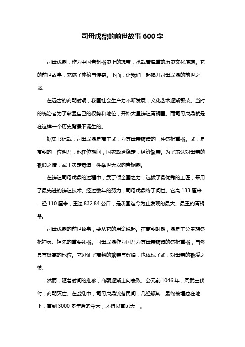 司母戊鼎的前世故事600字