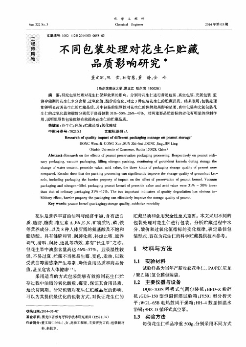 不同包装处理对花生仁贮藏品质影响研究