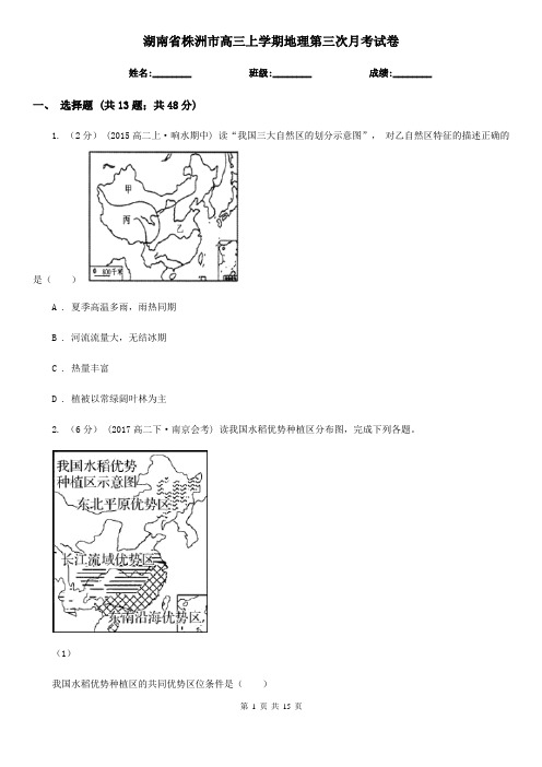 湖南省株洲市高三上学期地理第三次月考试卷