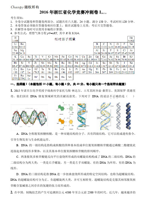 【首发】2016年浙江省化学竞赛冲刺卷I.