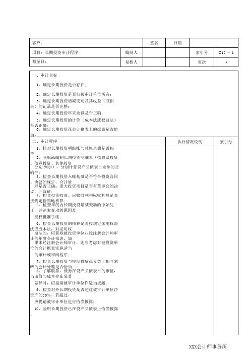 长期投资审计程序