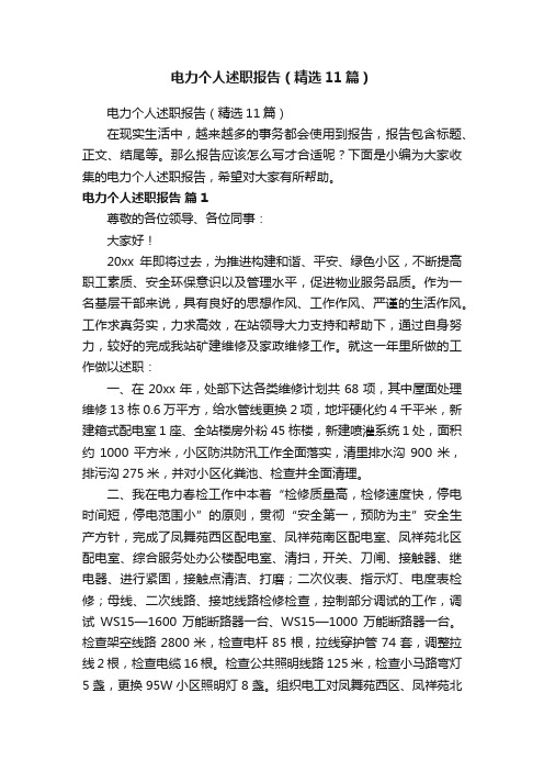 电力个人述职报告(精选11篇)