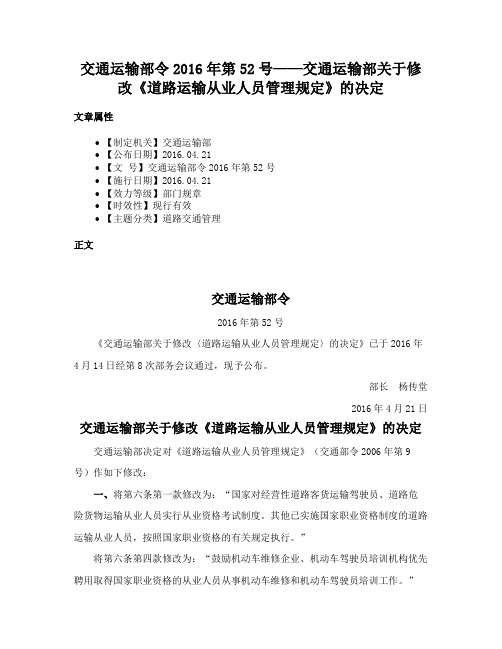 交通运输部令2016年第52号——交通运输部关于修改《道路运输从业人员管理规定》的决定