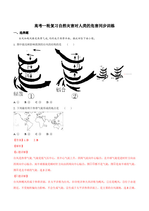 高考一轮复习自然灾害对人类的危害同步训练(解析版)