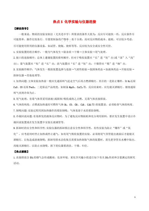 高考化学总复习冲刺热点演练热点化学实验与仪器连接