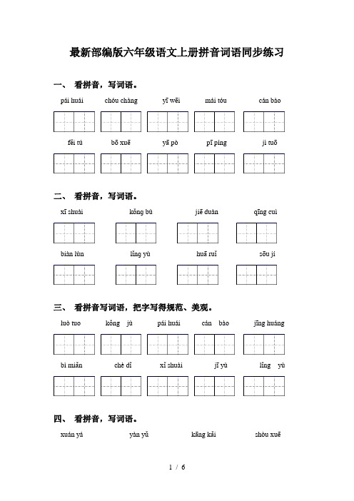 最新部编版六年级语文上册拼音词语同步练习