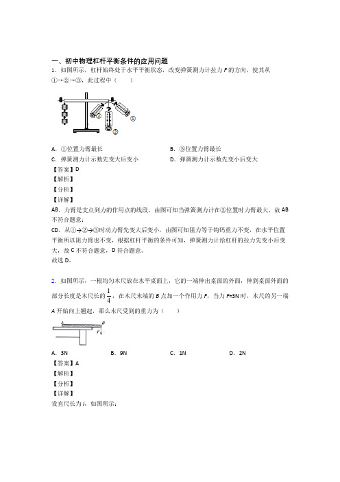 中考物理杠杆平衡条件的应用问题的综合复习含答案