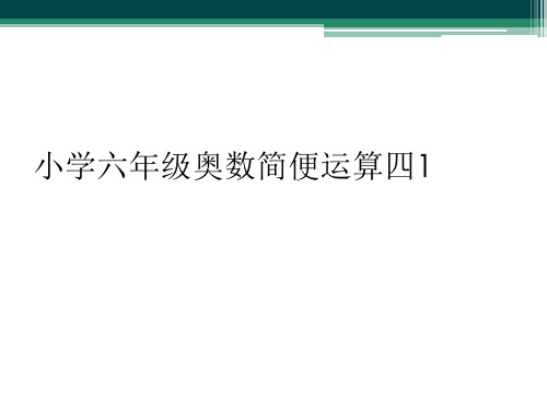 小学六年级奥数简便运算四1
