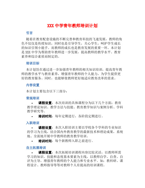 XXX中学青年教师培训计划