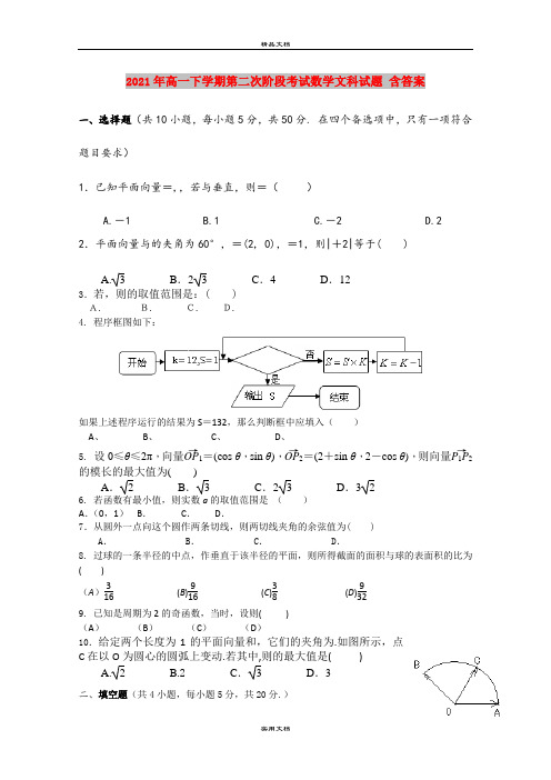 2021年高一下学期第二次阶段考试数学文科试题 含答案