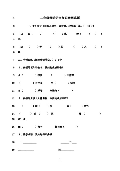 最新二年级趣味语文知识竞赛试题