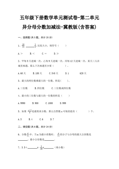 五年级下册数学单元测试卷-第二单元 异分母分数加减法-冀教版(含答案)