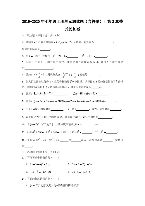 2019-2020年七年级上册单元测试题(含答案)：第2章整式的加减